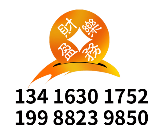 广州代理记账_广州公司注册_广州注册公司_广州商标注册_广州财务咨询_广州市赢乐财务咨询服务有限公司